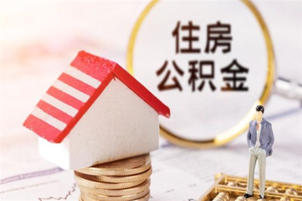 成都公积金封存期间能取吗（住房公积金封存中可以取吗?）