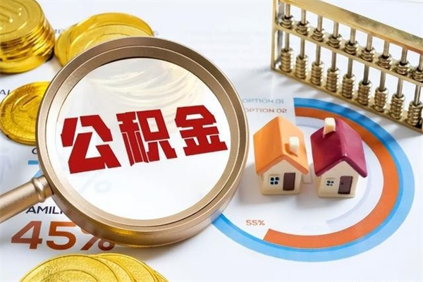 成都在职职工取住房公积金的条件（在职人员取住房公积金）