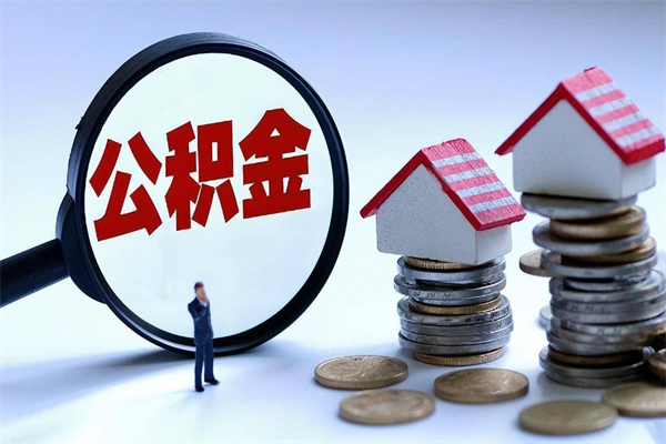 成都辞职了可以提公积金吗（辞职后能否提取住房公积金）