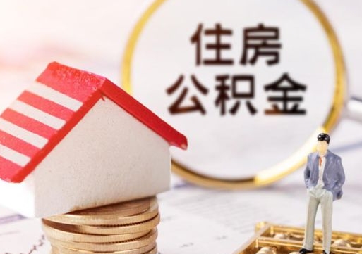 成都的公积金封存了怎么取出来（住房公积金封存了怎么取）