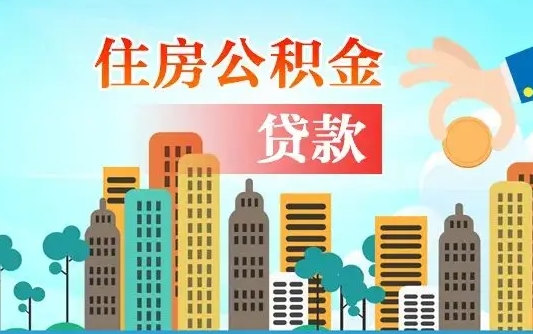 成都离职住房公积金怎么取（离职的公积金怎么取）