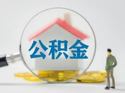 成都住房公积金怎么取出来（请问住房公积金怎么取出来）