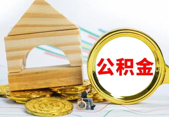 成都怎样取住房公积金（取住房公积金的流程）